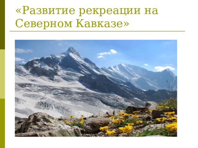 «Развитие рекреации на Северном Кавказе» 