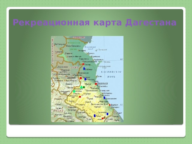 Достопримечательности дагестана на карте с названием. Дагестан на карте. Дагестан на карте России. Карта Дагестана подробная. Республика Дагестан на карте России.