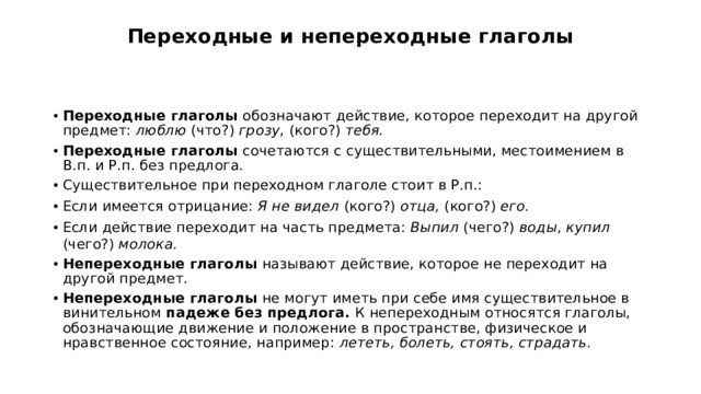 Какими дополнениями управляют переходные глаголы. Перезоднык нланооы сочитаются с. Переходные глаголы сочетаются с. Переходность глаголов таблица. Переходные и непереходные глаголы.