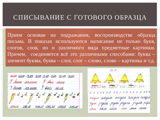 Писать использоваться. Списывание с готового образца. Списывание с готового образца это прием. Списывание с готового образца пример. Списывание с готового образца в начальной школе пример.