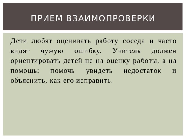 Графические ошибки. Причины каллиграфических ошибок. Прием взаимопроверки. Ошибки в каллиграфии. Приемы исправления ошибок каллиграфии.