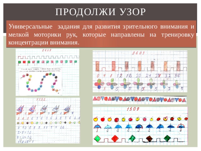 Методика узор. «Продолжи узор» (модифицированный вариант методики г.ф. Кумариной). Методика продолжи узор Кумарина. Продолжи узор Кумарина.