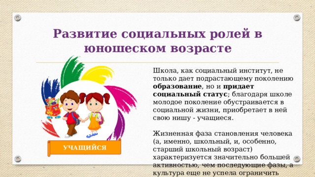 Социальные роли в юношеском возрасте. Многообразие социальных ролей.