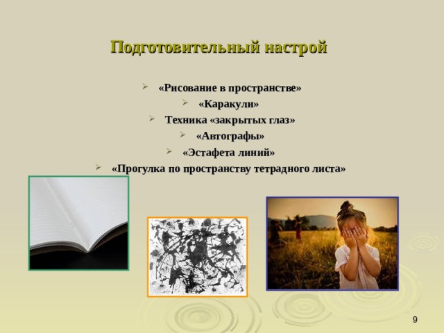 Подготовительный настрой  «Рисование в пространстве» «Каракули» Техника «закрытых глаз» «Автографы» «Эстафета линий» «Прогулка по пространству тетрадного листа»