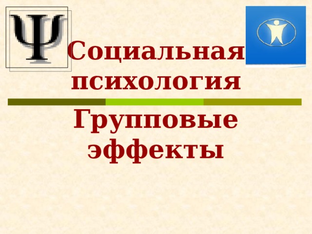 Социальная психология Групповые эффекты   