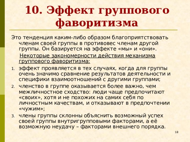 Групповые эффекты - Психологу - ВУЗ