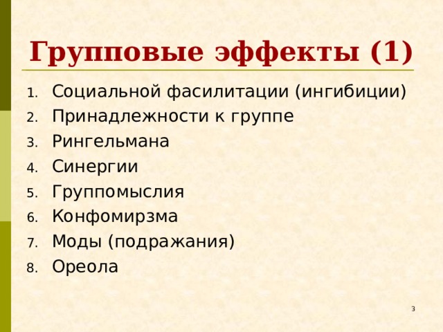 Групповые эффекты (1) Социальной фасилитации (ингибиции) Принадлежности к группе Рингельмана Синергии Группомыслия Конфомирзма Моды (подражания) Ореола   