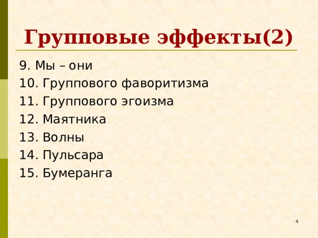 Групповые эффекты(2) 9. Мы – они 10. Группового фаворитизма 11. Группового эгоизма 12. Маятника 13. Волны 14. Пульсара 15. Бумеранга   