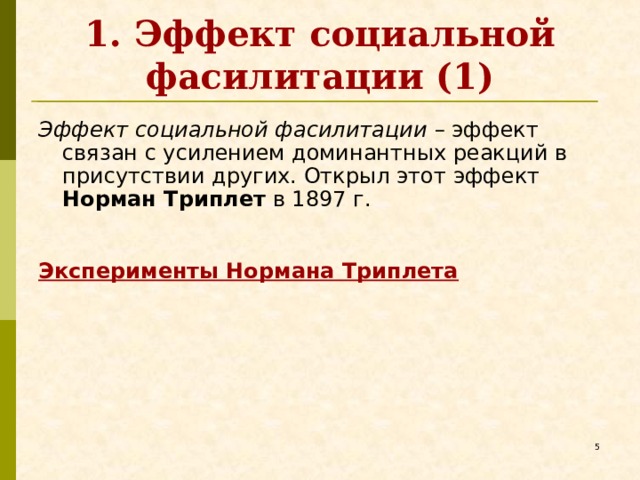 1. Эффект социальной фасилитации (1) Эффект социальной фасилитации – эффект связан с усилением доминантных реакций в присутствии других. Открыл этот эффект Норман Триплет в 1897 г.  Эксперименты Нормана Триплета   