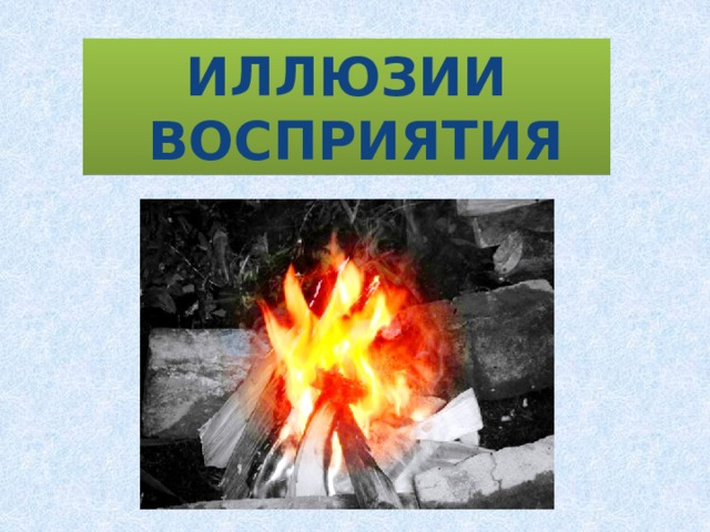 ИЛЛЮЗИИ  ВОСПРИЯТИЯ 