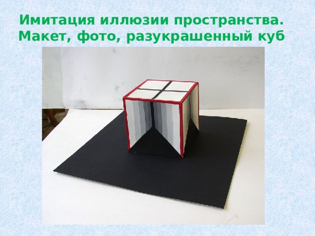 Имитация иллюзии пространства.  Макет, фото, разукрашенный куб 