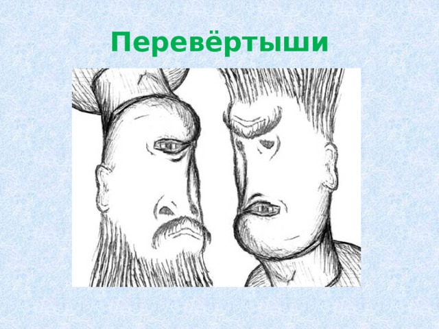 Перевёртыши 