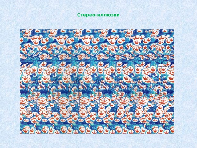  Стерео-иллюзии   