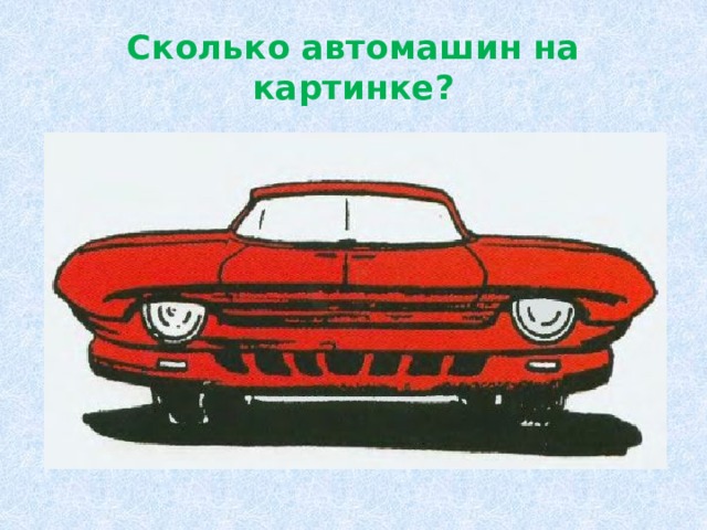 Сколько автомашин на картинке? 