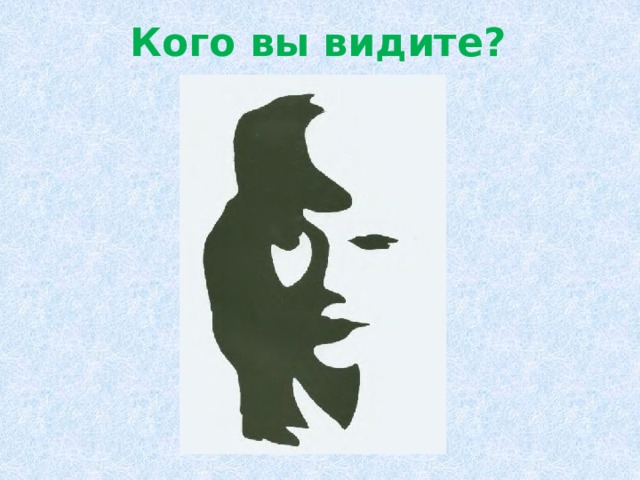 Кого вы видите? 