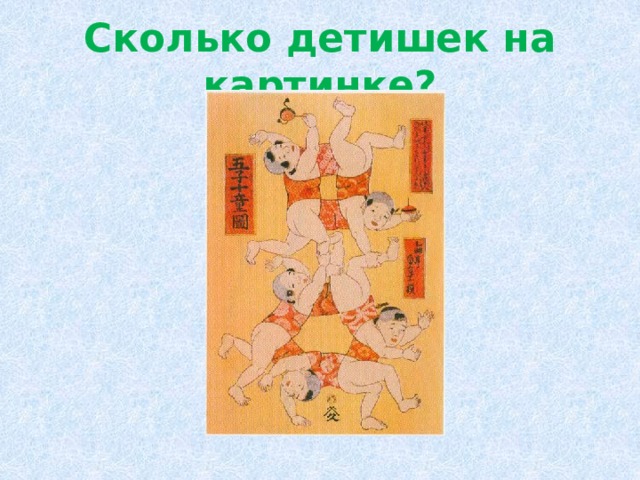 Сколько детишек на картинке? 