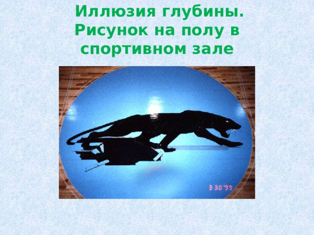  Иллюзия глубины.  Рисунок на полу в спортивном зале 