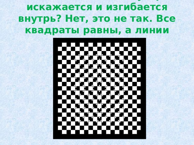 С помощью каких зрительных иллюзий можно раздвинуть границы комнаты технология 8