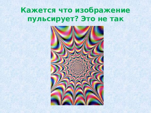 Кажется что изображение пульсирует? Это не так 