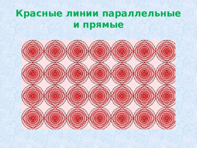 Красные линии параллельные и прямые 