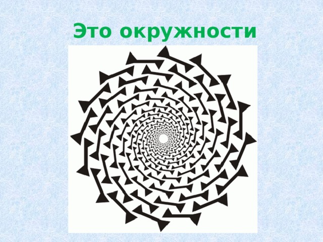  Это окружности 