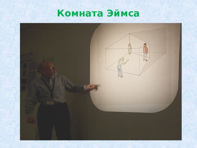 Комната Эймса   