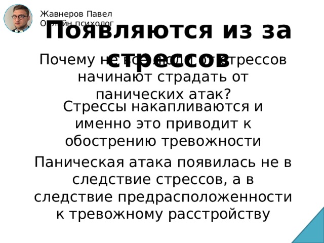 Всд и панические атаки. Эустресс причина панических атак. Паническая атака синонимы.