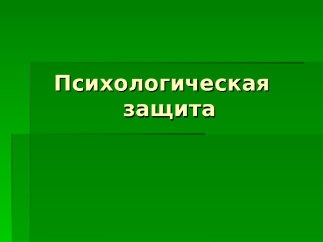 Психологическая  защита 