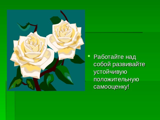 Работайте над собой развивайте устойчивую положительную самооценку! 