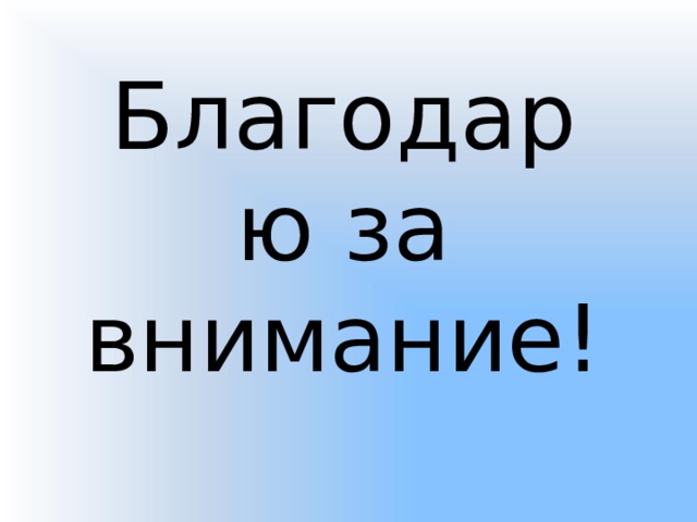 Благодарю за внимание! 