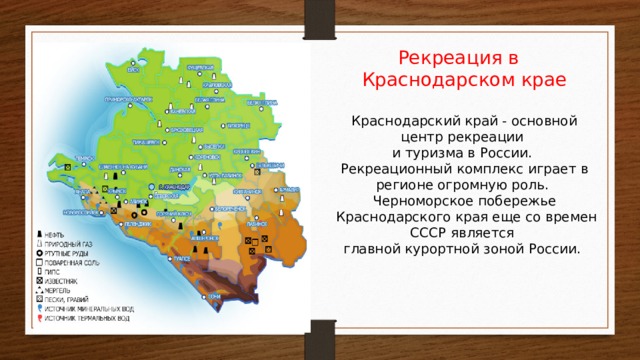 Карта ресурсов краснодарского края. Туристско рекреационные ресурсы Краснодарского края. Рекреационные центры Краснодарского края на карте. Туристско рекреационная зона в Краснодарском крае.