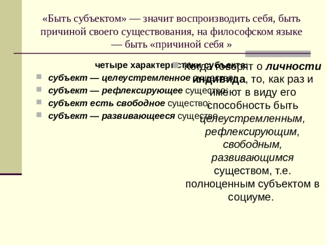 Что означает субъект. Индивид и личность семинар. Что значит быть субъектом. Что значит воспроизводится. Что обозначает субъект.