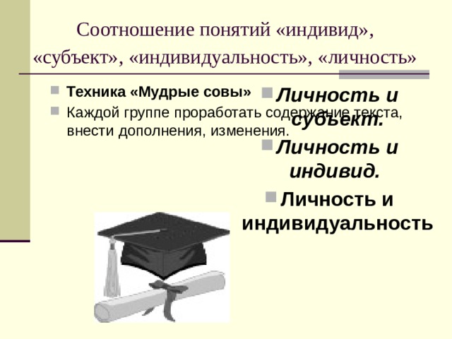 Понятия индивид субъект деятельности личность индивидуальность. Соотношение понятий индивид и личность. Соотношение понятий индивид и индивидуальность. Индивид личность индивидуальность понятия. Соотношение понятий индивид субъект личность индивидуальность.