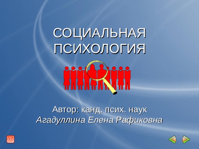  СОЦИАЛЬНАЯ  ПСИХОЛОГИЯ     Автор: канд. псих. наук  Агадуллина Елена Рафиковна   