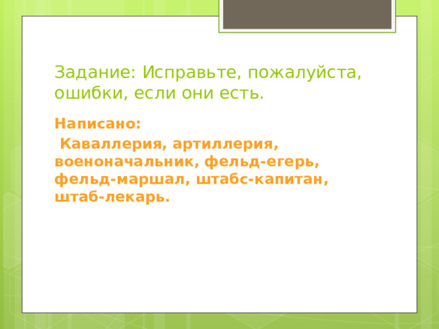 Исправьте пожалуйста. Исправьте ошибки задание. Исправьте пожалуйста ошибку. Исправленное задание. Исправьте оценку пожалуйста.