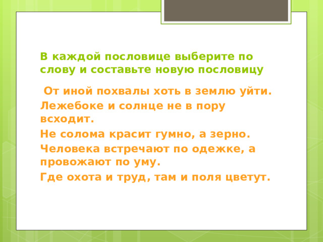 Лежебока в пору всходит составить пословицу. Поговорка Лежебока не и солнце всходит в пору. Пословица лежебоке и солнце. Пословица Лежебока не и солнце. Солнце Лежебока пословица.