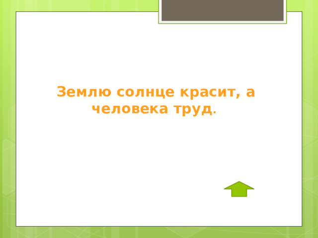 Картинки землю красит солнце а человека труд