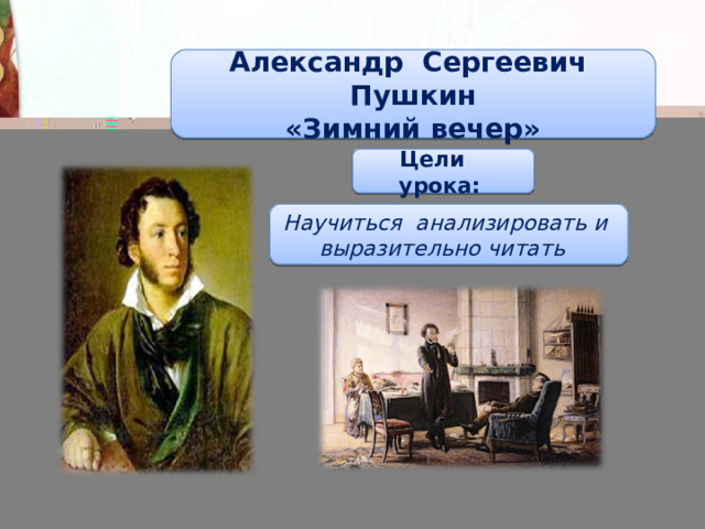 Технологическая карта урока пушкин зимнее утро