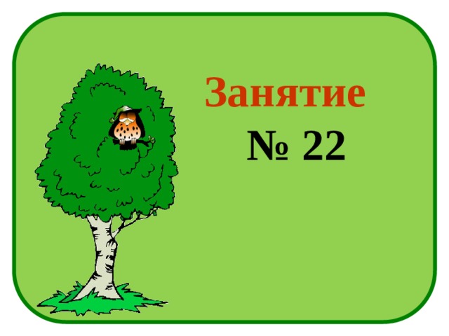 Занятие   № 22 