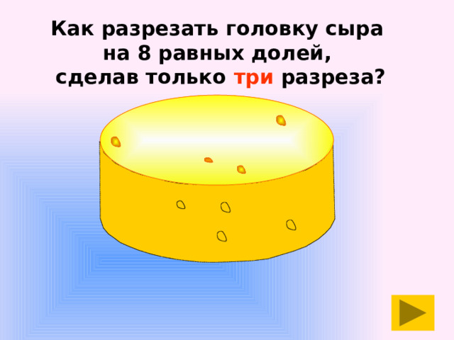 Вес головки. Как разрезать головку сыра на 8 равных долей сделав только три разреза. Как порезать головку сыра. Как разрезать головку сыра на 8 равных. Разрезать головку сыра.