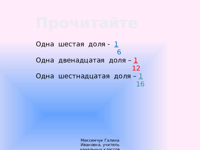 1 двенадцатая. Одна шестая доля. Одна двенадцатая. Одна двенадцатая минус одна шестнадцатая.