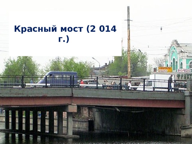 Множество перекинувшихся через Кутум мостов придают ему особую прелесть.   Красный мост.  Построен в 1 907году близ урочища Красный бугор. Именно поэтому  мост и назван  Красным.   Красный мост (2 014 г.)