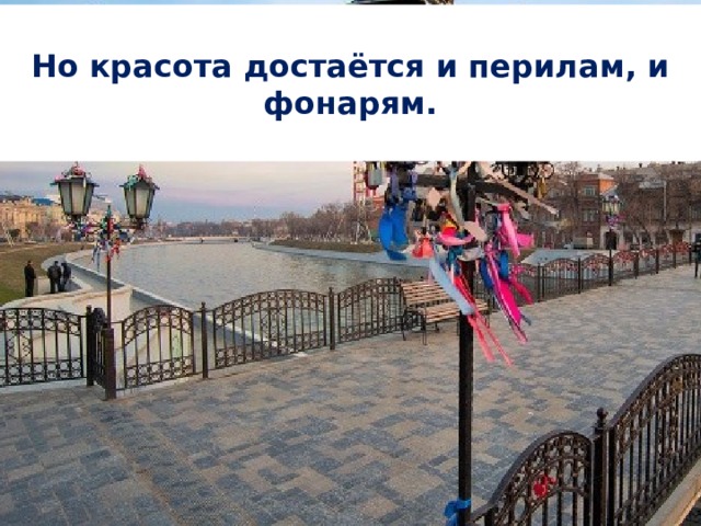 … вешать замки и выбрасывать ключи от замков  в Кутум.                                                                                                                     Но красота достаётся и перилам, и фонарям.  В основном ленточки и замочки вешают на дерево, специально для этого поставленное в определённое место. Если внимательно присмотреться, то можно заметить на нём райские яблочки (из того же материала, что и дерево: под бронзу).   Мост влюблённых – одно из самых романтичных мест в Астрахани. С появлением моста у молодожёнов появилась традиция – в день свадьбы завязывать на мосту ленточки, … Мост влюблённых – одно из самых романтичных мест в Астрахани. С появлением моста у молодожёнов появилась традиция – в день свадьбы завязывать на мосту ленточки, …
