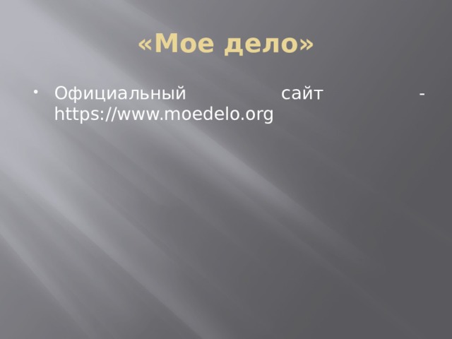 «Мое дело» Официальный сайт - https://www.moedelo.org 