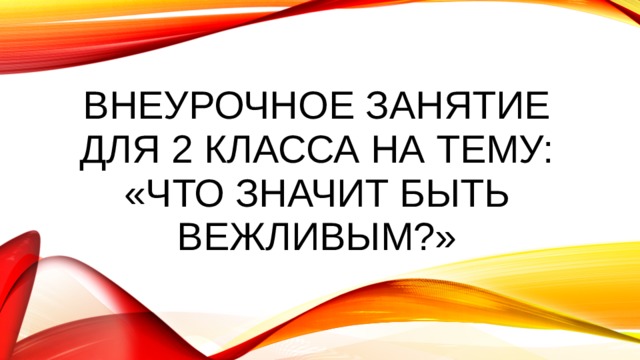 Презентация на тему как быть вежливым