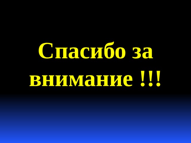 Спасибо за внимание !!! 