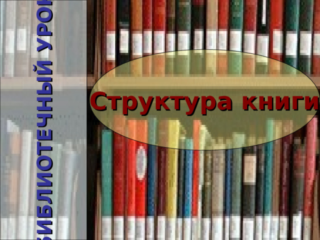 БИБЛИОТЕЧНЫЙ УРОК Структура книги 