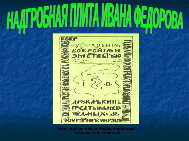 Надгробная плита Ивана Федорова. Рисунок П.И. Кеппена 