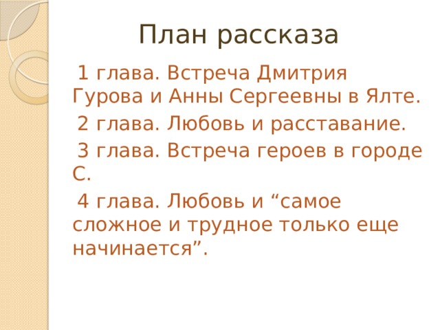 План рассказа чехова о любви