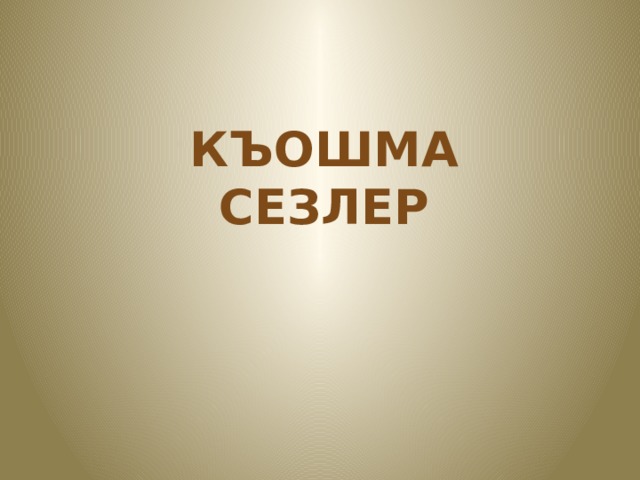 Къошма сезлер 